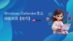 Windows Defender怎么彻底关闭【技巧】