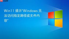 win11 提示“windows 无法访问指定路径或文件内容”
