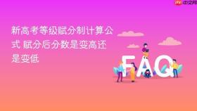 新高考等级赋分制计算公式 赋分后分数是变高还是变低