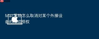 mac系统怎么取消对某个外接设备的指纹授权