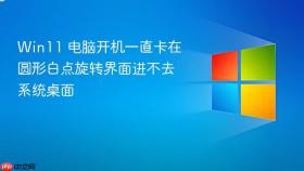 win11 电脑开机一直卡在圆形白点旋转界面进不去系统桌面