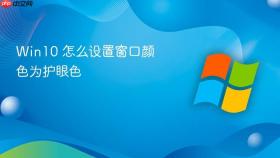 win10 怎么设置窗口颜色为护眼色