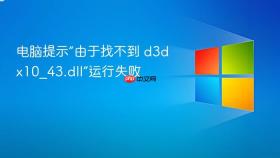 电脑提示“由于找不到 d3dx10_43.dll”运行失败