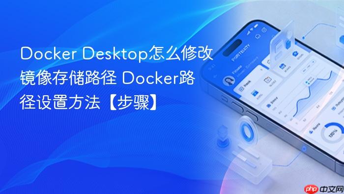 docker desktop怎么修改镜像存储路径 docker路径设置方法【步骤】