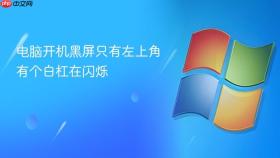 电脑开机黑屏只有左上角有个白杠在闪烁