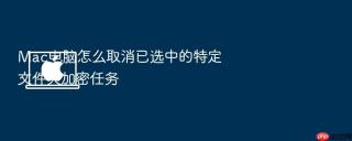 mac电脑怎么取消已选中的特定文件夹加密任务