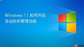 windows 11 如何开启自动色彩管理功能