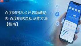 百度贴吧怎么开启隐藏动态 百度贴吧隐私设置方法【指南】