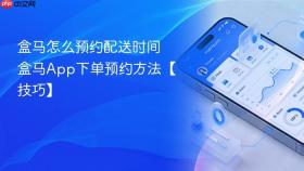 盒马怎么预约配送时间 盒马app下单预约方法【技巧】