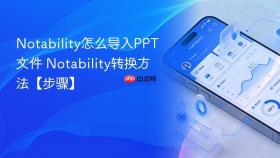 notability怎么导入ppt文件 notability转换方法【步骤】