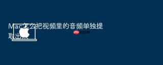 mac怎么把视频里的音频单独提取出来