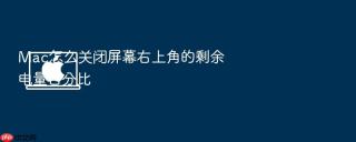 mac怎么关闭屏幕右上角的剩余电量百分比