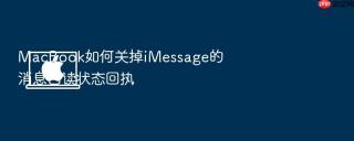 macbook如何关掉imessage的消息已读状态回执