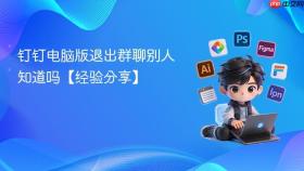 钉钉电脑版退出群聊别人知道吗【经验分享】