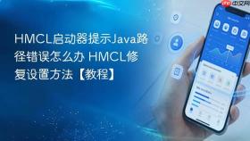 HMCL启动器提示Java路径错误怎么办 HMCL修复设置方法【教程】