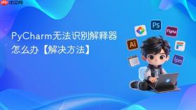 pycharm无法识别解释器怎么办【解决方法】