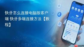 快牙怎么连接电脑版客户端 快牙多端连接方法【教程】