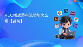 vlc播放器串流功能怎么用【进阶】