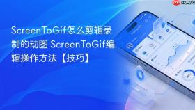 screentogif怎么剪辑录制的动图 screentogif编辑操作方法【技巧】