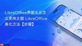 libreoffice界面太丑怎么更换主题 libreoffice美化方法【步骤】