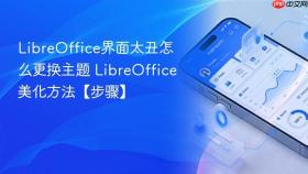 LibreOffice界面太丑怎么更换主题 LibreOffice美化方法【步骤】