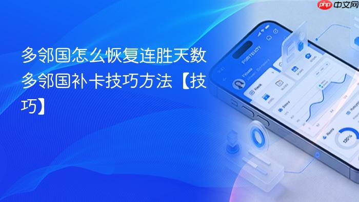 多邻国怎么恢复连胜天数 多邻国补卡技巧方法【技巧】