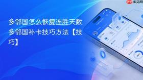 多邻国怎么恢复连胜天数 多邻国补卡技巧方法【技巧】