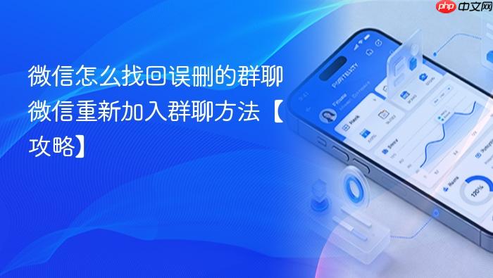 微信怎么找回误删的群聊 微信重新加入群聊方法【攻略】