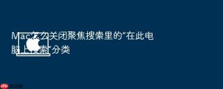 mac怎么关闭聚焦搜索里的“在此电脑上搜索”分类