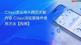 citavi怎么导入网页文献内容 citavi浏览器插件使用方法【指南】