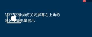 macbook如何关闭屏幕右上角的蓝牙设备电量显示