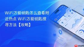 WiFi万能钥匙怎么查看附近热点 WiFi万能钥匙搜寻方法【攻略】