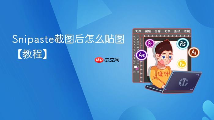 snipaste截图后怎么贴图【教程】
