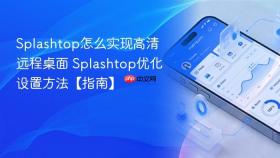 splashtop怎么实现高清远程桌面 splashtop优化设置方法【指南】