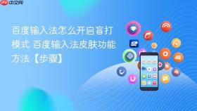 百度输入法怎么开启盲打模式 百度输入法皮肤功能方法【步骤】