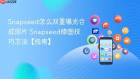 Snapseed怎么双重曝光合成照片 Snapseed修图技巧方法【指南】