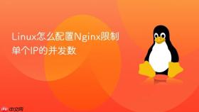 linux怎么配置nginx限制单个ip的并发数