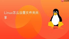 linux怎么设置文件夹共享