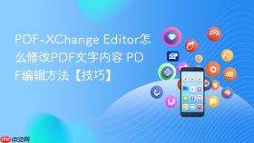 pdf-xchange editor怎么修改pdf文字内容 pdf编辑方法【技巧】