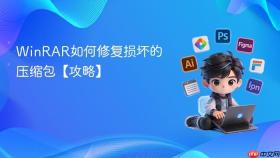 winrar如何修复损坏的压缩包【攻略】
