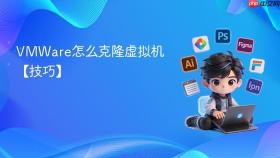 vmware怎么克隆虚拟机【技巧】