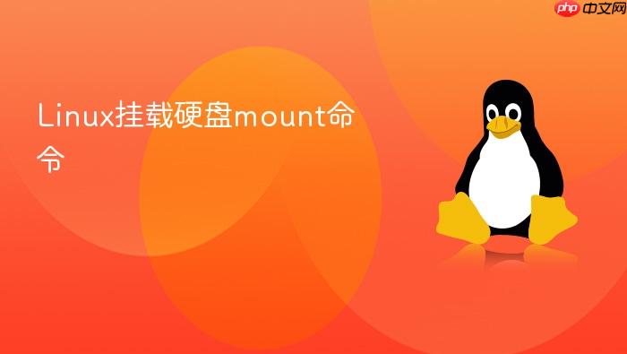 linux挂载硬盘mount命令