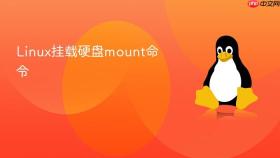 linux挂载硬盘mount命令