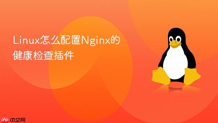 linux怎么配置nginx的健康检查插件