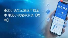 番茄小说怎么离线下载全本 番茄小说缓存方法【攻略】