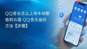 qq音乐怎么上传本地歌曲到云盘 qq音乐备份方法【步骤】
