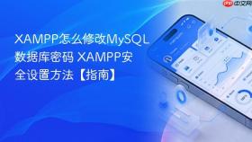 xampp怎么修改mysql数据库密码 xampp安全设置方法【指南】