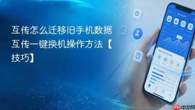互传怎么迁移旧手机数据 互传一键换机操作方法【技巧】