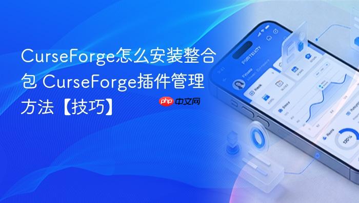 curseforge怎么安装整合包 curseforge插件管理方法【技巧】