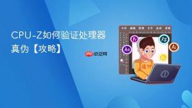 cpu-z如何验证处理器真伪【攻略】